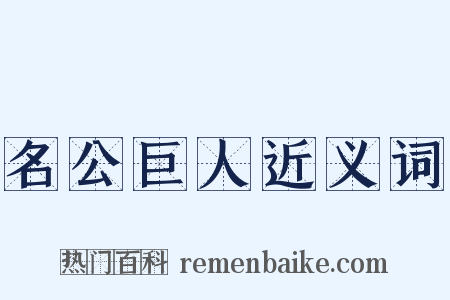 名公巨人近义词是什么意思的图片